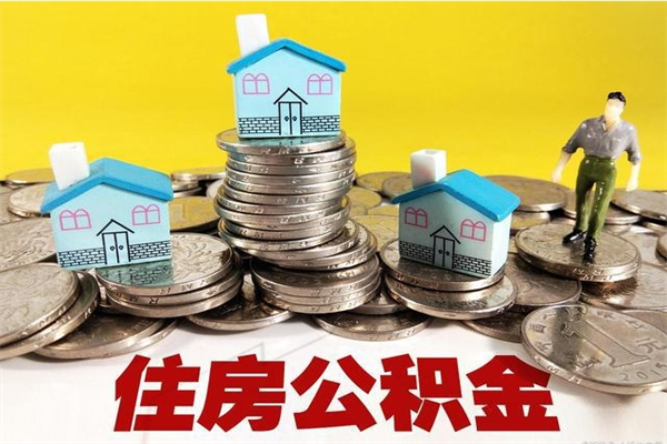 东莞公积金封存之后能取出来吗（东莞住房公积金封存了怎么办）